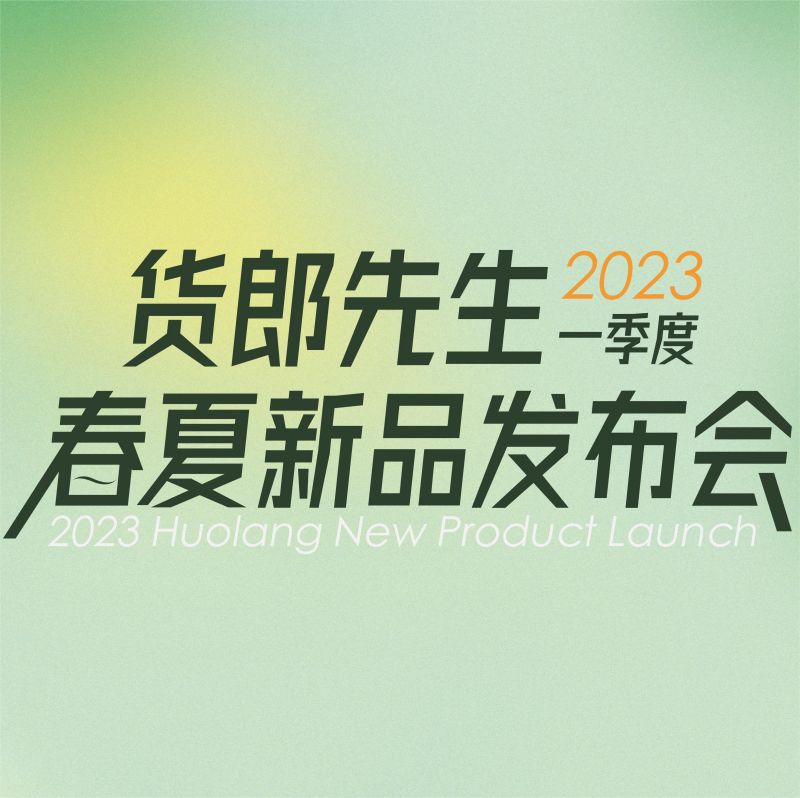 2023·货郎先生春夏新品发布会盛大开启